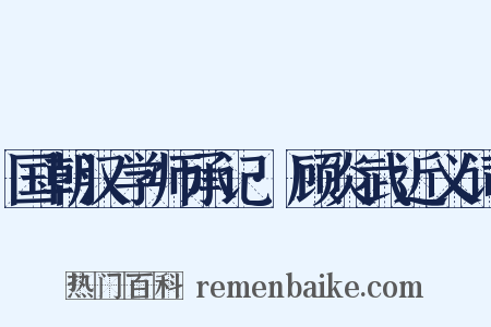 国朝汉学师承记·顾炎武近义词是什么意思的图片